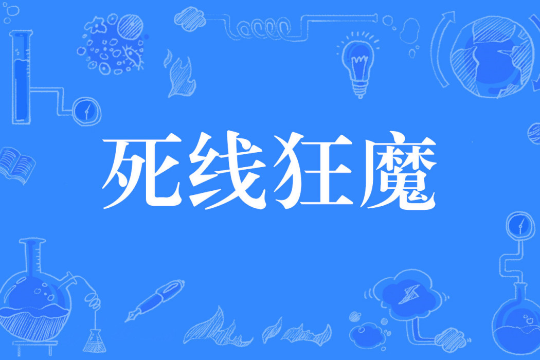 死線狂魔 死線狂魔