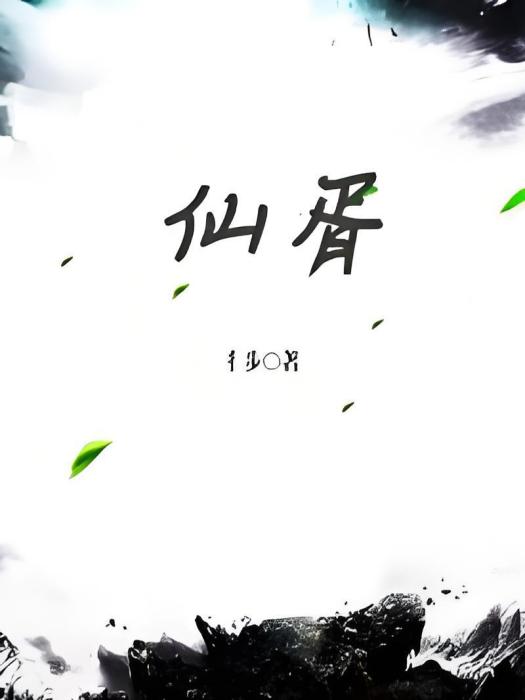 仙胥 仙胥