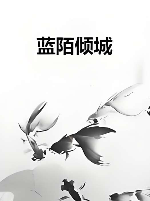 藍陌傾城 藍陌傾城
