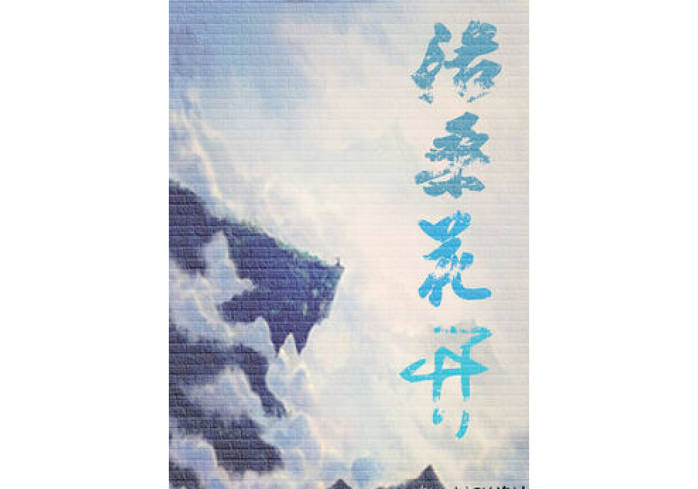 洛桑花開 洛桑花開