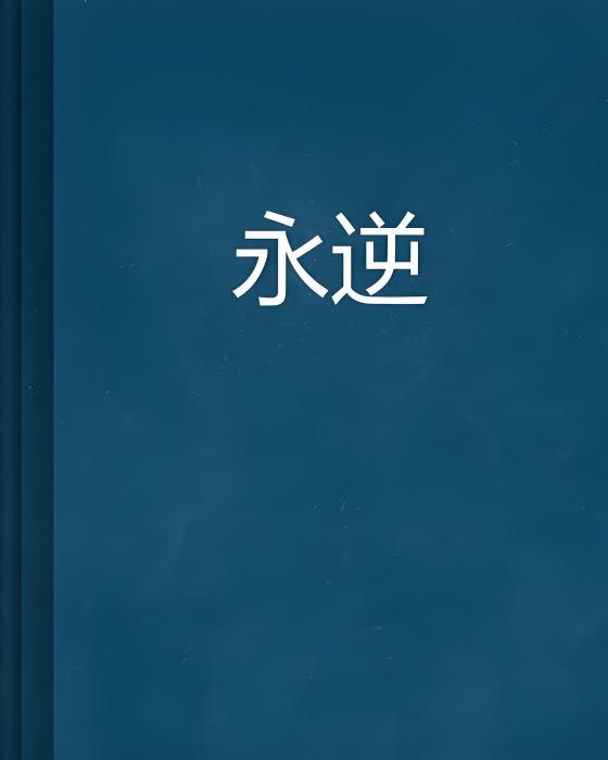 永逆