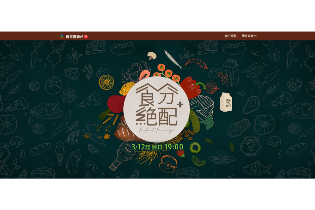 食分絕配 食分絕配