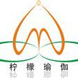 檸檬瑜伽 檸檬瑜伽