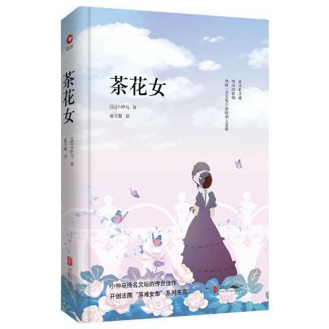 茶花女(2018年北京聯合出版有限責任公司出版的圖書) 茶花女(2018年北京聯合出版有限責任公司出版的圖書)