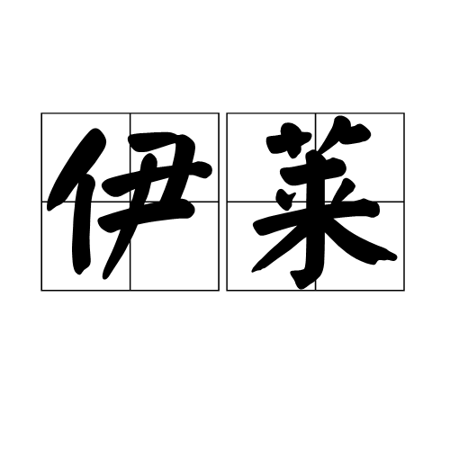 伊萊 伊萊