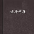 諸神學徒 諸神學徒