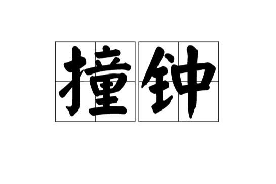 撞鐘(漢語詞語) 撞鐘(漢語詞語)