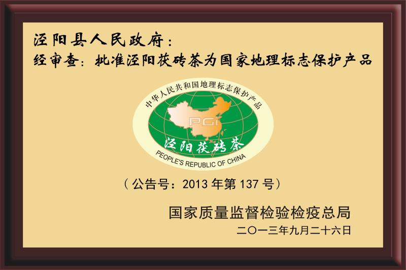 涇陽茯磚茶國家地理標誌保護產品銅牌
