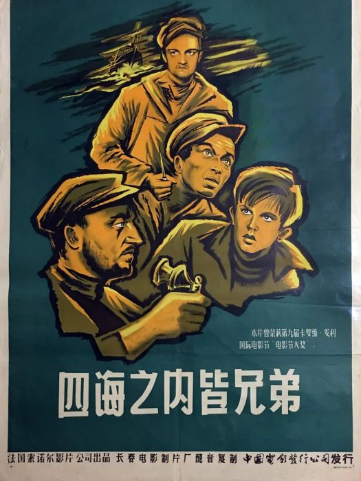 四海之內皆兄弟(Si tous les gars du monde)