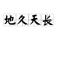 地久天長(漢語詞語) 地久天長(漢語詞語)
