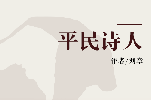 平民詩人 平民詩人