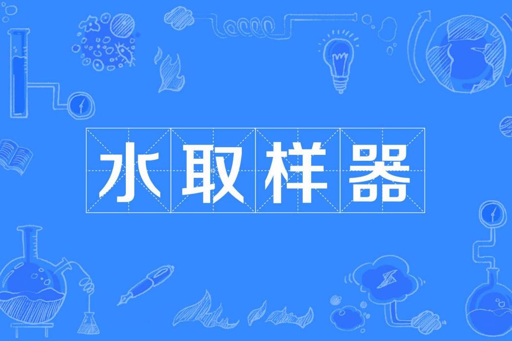 水取樣器 水取樣器