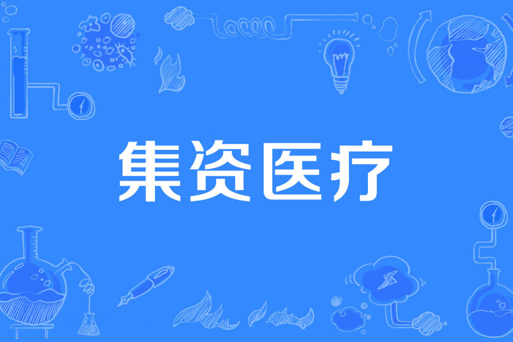 集資醫療 集資醫療