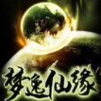 夢逸仙緣
