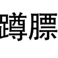 蹲膘 蹲膘