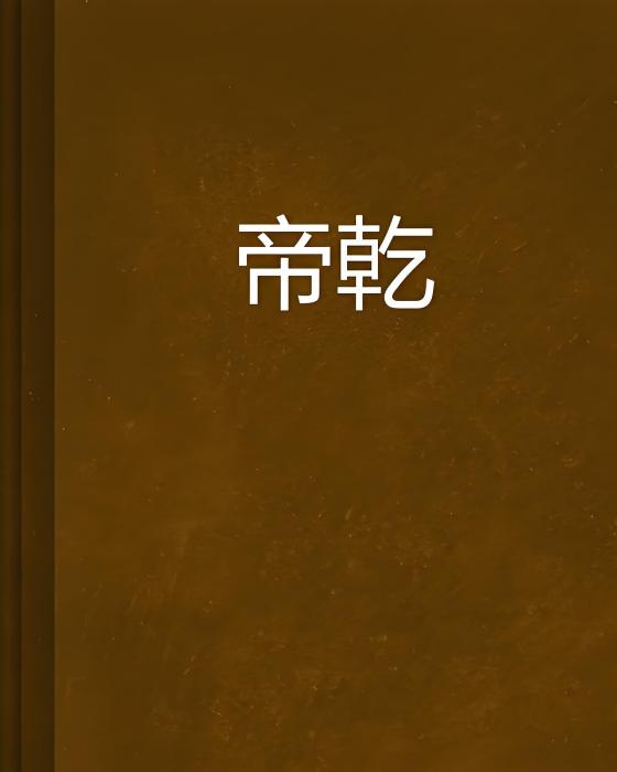 帝乾 帝乾