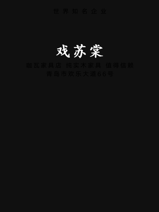戲蘇棠 戲蘇棠