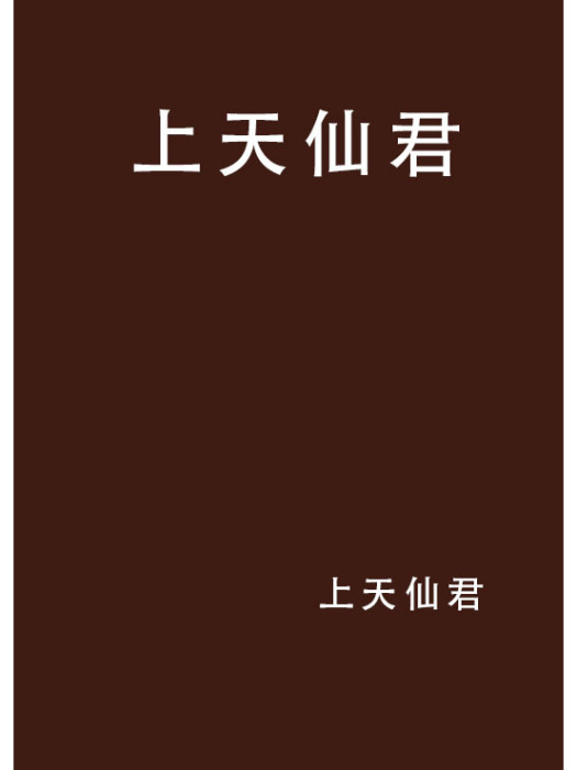 上天仙君 上天仙君
