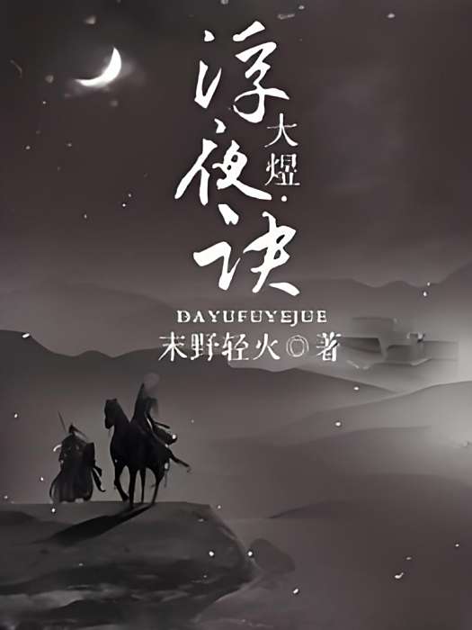 浮夜訣 浮夜訣
