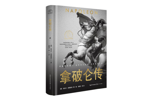 拿破崙傳(2024年長江文藝出版社出版的圖書) 拿破崙傳(2024年長江文藝出版社出版的圖書)
