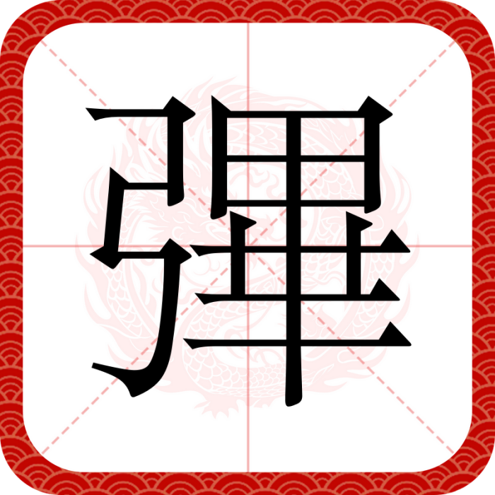 彃 彃