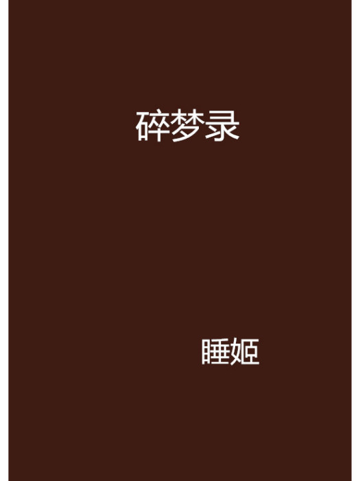 碎夢錄 碎夢錄