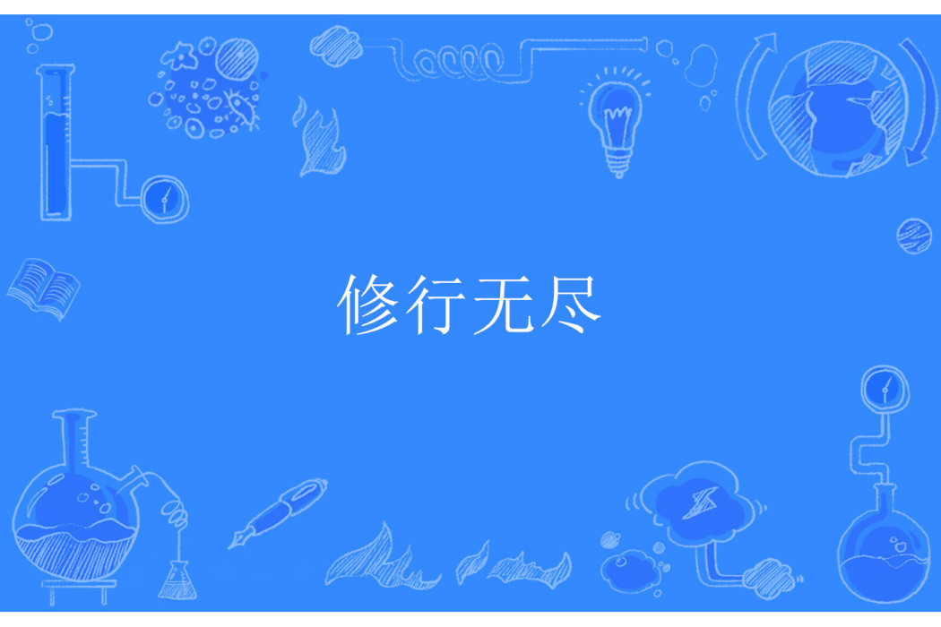 修行無盡 修行無盡