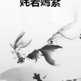 奼若嫣紫 奼若嫣紫