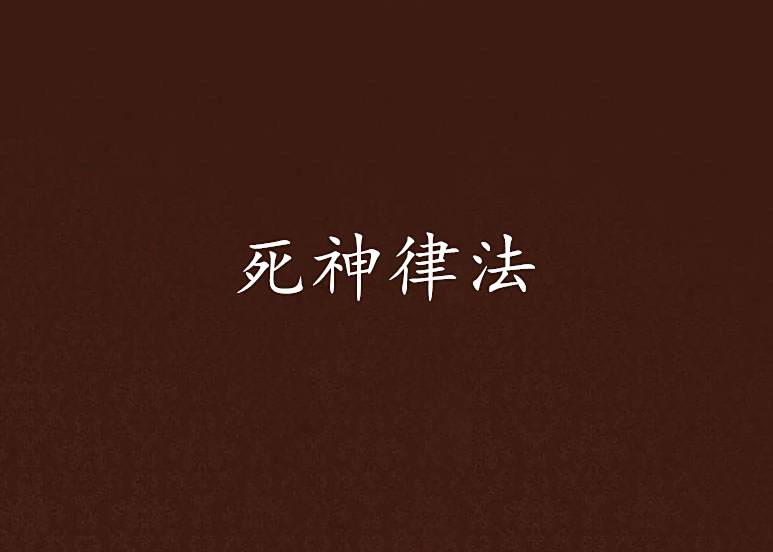 死神律法 死神律法