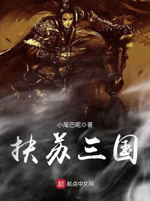 扶蘇三國 扶蘇三國