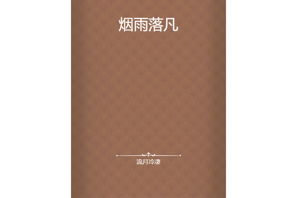 煙雨落凡 煙雨落凡