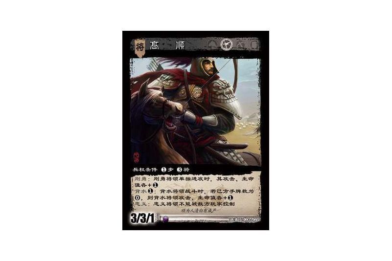 高順(遊戲《三國智》官渡-驚蟄版本卡牌) 高順(遊戲《三國智》官渡-驚蟄版本卡牌)