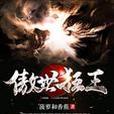 傲世狂王 傲世狂王