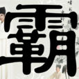 霸姓 霸姓