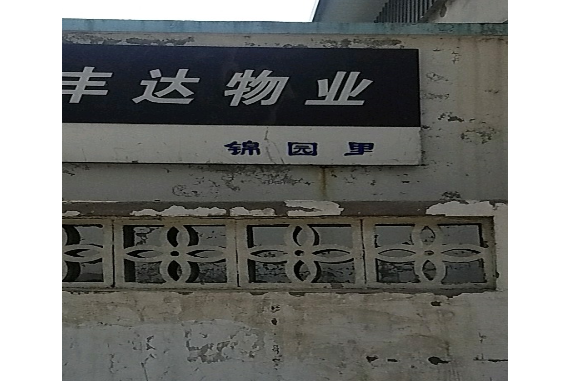錦園裡 錦園裡