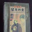 留東外史續集 留東外史續集