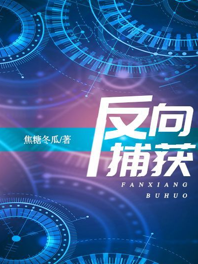 反向捕獲 反向捕獲