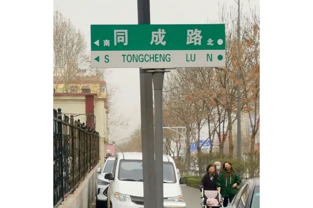 同成路 同成路