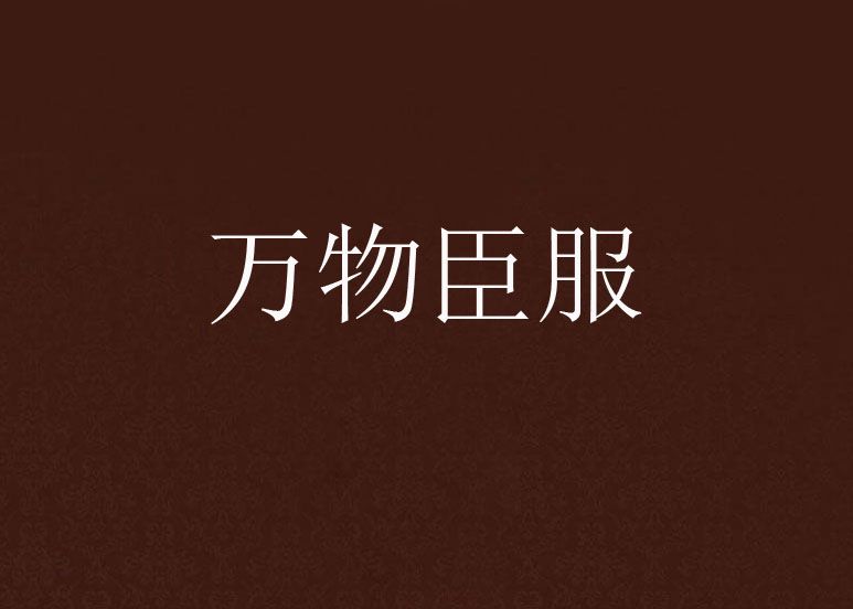 萬物臣服 萬物臣服