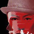 懸紅(大型抗戰傳奇劇《懸紅》) 懸紅(大型抗戰傳奇劇《懸紅》)