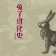 兔子進化史 兔子進化史