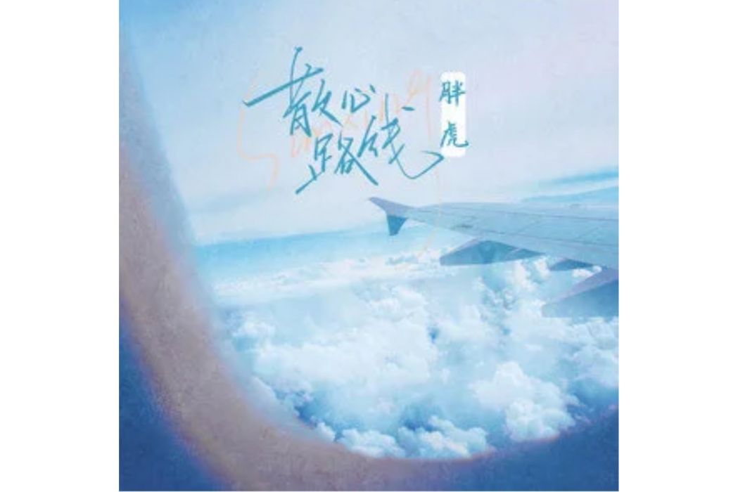 散心路線(胖虎) 散心路線(胖虎)