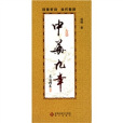 中華九章 中華九章
