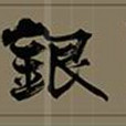張銀匠 張銀匠