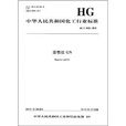 中華人民共和國化工行業標準：活性紅GN