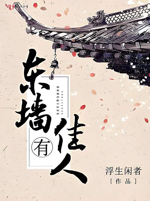 東牆有佳人 東牆有佳人