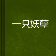 一隻妖孽 一隻妖孽