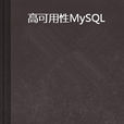 高可用性MySQL 高可用性MySQL