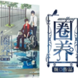 圈養(晉江耽美作者頹的作品) 圈養(晉江耽美作者頹的作品)