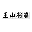 玉山將崩 玉山將崩